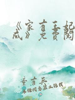 《家有王妃初长成》免费阅读