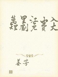 万里江山入我怀短剧免费大结局