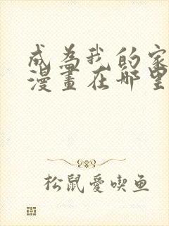 成为我的家人吧漫画在哪里看