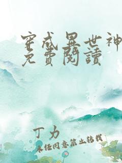 穿成异世神漫画免费阅读