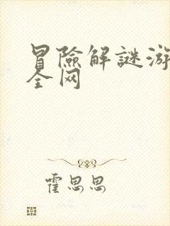 冒险解谜游戏大全网