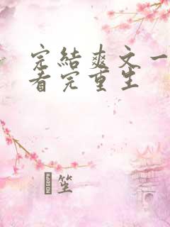 完结爽文一口气看完重生