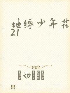 地缚少年花子君21