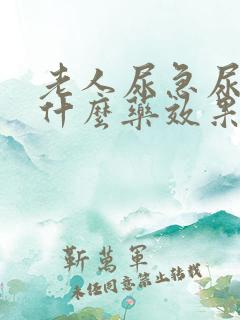 老人尿急尿频吃什么药效果最好