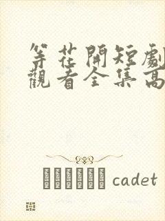 等花开短剧免费观看全集高清版