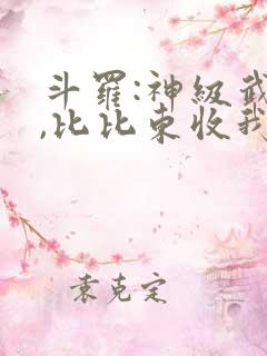 斗罗:神级武魂,比比东收我为徒免费阅读