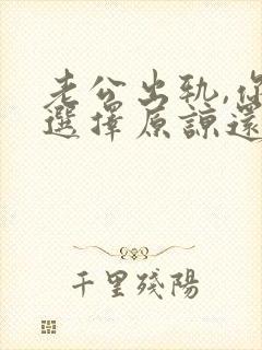 老公出轨,你是选择原谅还是离婚