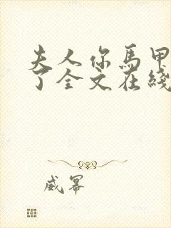 夫人你马甲又掉了全文在线阅读