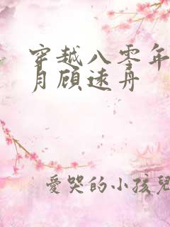 穿越八零年沈明月顾远舟