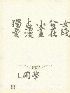 独占小公女的宠爱漫画在线观看