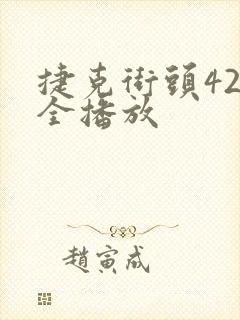 捷克街头42集全播放