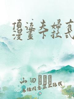 顶流夫妇有点甜漫画下拉式免费