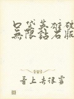 口袋英雄破解版无限钻石版