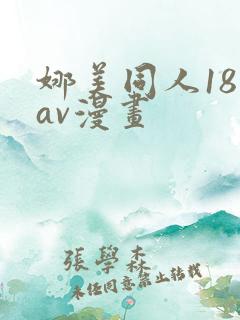娜美同人18黄av漫画