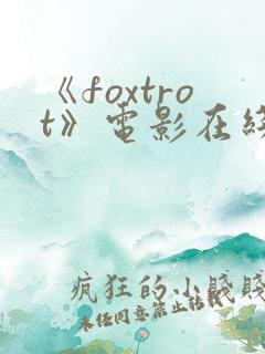 《foxtrot》电影在线观看