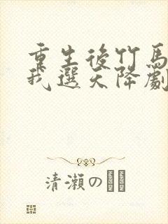 重生后竹马靠边我选天降剧情