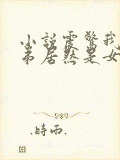 小说震惊我的徒弟居然是女帝免费阅读