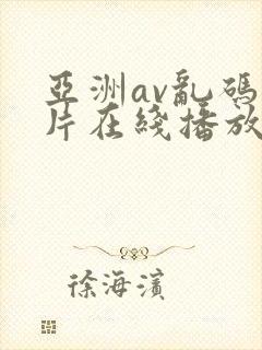 亚洲av乱码毛片在线播放