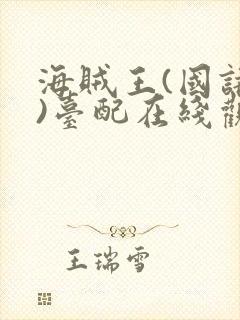 海贼王(国语版)台配在线观看