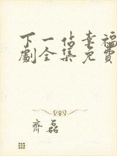 下一站幸福电视剧全集免费观看宋茜