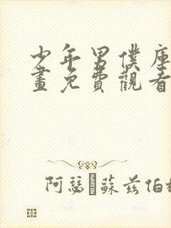 少年男仆库洛动画免费观看免费