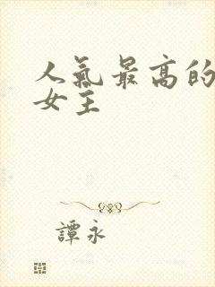 人气最高的动漫女主