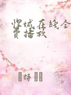 悍城在线全集免费播放