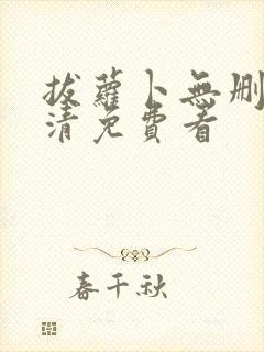 拔萝卜无删减高清免费看