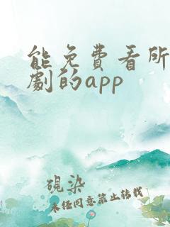 能免费看所有短剧的app