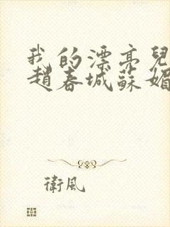 我的漂亮儿媳妇赵春城苏媚