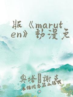 版《maruten》动漫免费观看