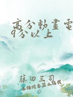 高分动画电影榜9分以上