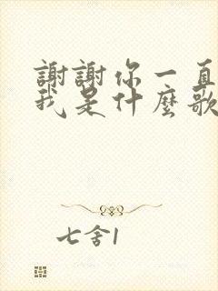 谢谢你一直爱着我是什么歌曲