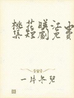桃花映江山60集短剧免费观看