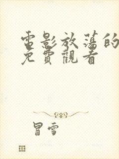 电影放荡的情欲免费观看