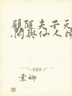 愿随夫子天坛上,闲与仙人扫落花