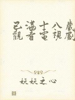 已满十八岁免费观看电视剧的软件