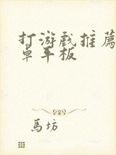 打游戏推荐的安卓平板