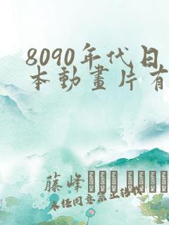 8090年代日本动画片有哪些