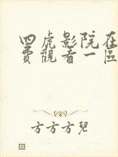 四虎影院在线免费观看一区二区