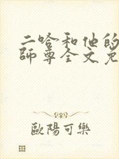 二哈和他的白猫师尊全文免费漫画