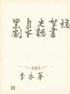 黑月光拿稳be剧本听书