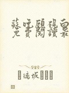 苏晚顾砚白全文免费阅读最新章节