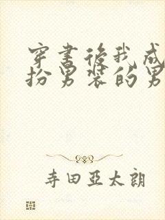 穿书后我成了女扮男装的男配