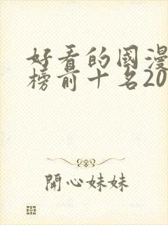 好看的国漫排行榜前十名2020