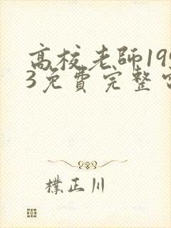 高校老师1993免费完整电视剧在线观看