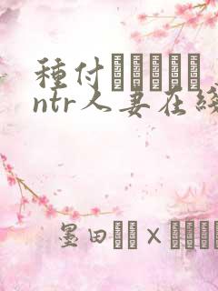 种付おじさんとntr人妻在线观看