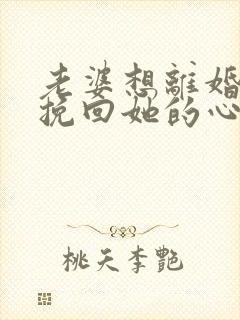 老婆想离婚怎样挽回她的心