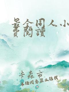 最全同人小说免费阅读