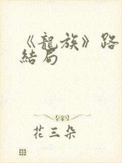 《龙族》路明非结局